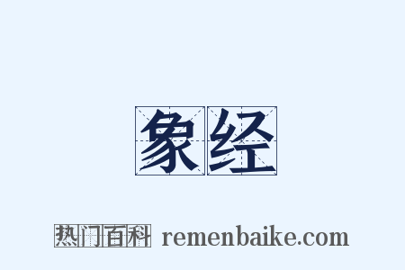 象经是什么意思的图片
